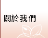 關於我們